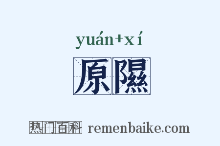 原隰是什么意思的图片